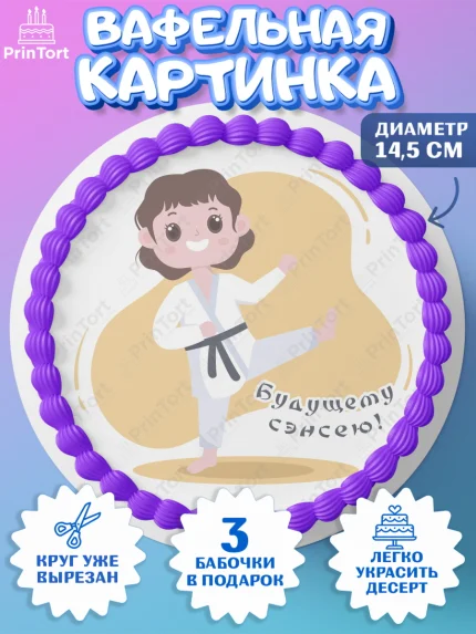 Вафельный круг 14.5см, Карате, Спорт, Мальчик, День рождения, арт. PT604119
