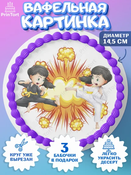 Вафельный круг 14.5см, Карате, Спорт, Мальчик, День рождения, арт. PT604120