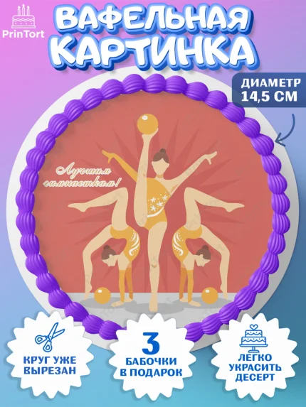 Вафельный круг 14.5см, Гимнастика, Спорт, Девочка, День рождения, арт. PT604145