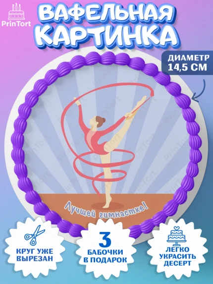 Вафельный круг 14.5см, Гимнастика, Спорт, Девочка, День рождения, арт. PT604149