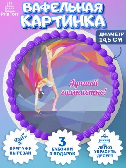Вафельный круг 14.5см, Гимнастика, Спорт, Девочка, День рождения, арт. PT604152