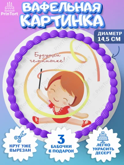 Вафельный круг 14.5см, Гимнастика, Спорт, Девочка, День рождения, арт. PT604154