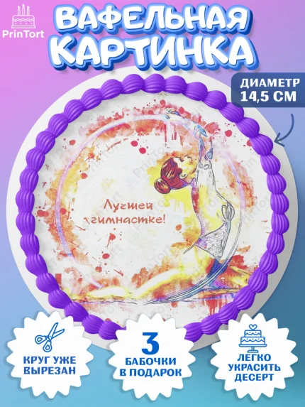 Вафельный круг 14.5см, Гимнастика, Спорт, Девочка, День рождения, арт. PT604155