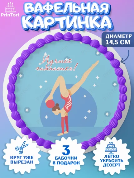 Вафельный круг 14.5см, Гимнастика, Спорт, Девочка, День рождения, арт. PT604158