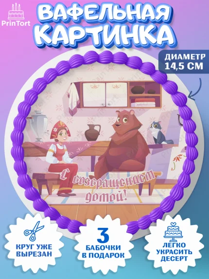 Вафельный круг 14.5см, Добро пожаловать, Новоселье, Девочка, арт. PT604194