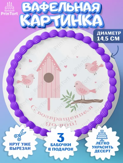 Вафельный круг 14.5см, Добро пожаловать, Новоселье, Девочка, арт. PT604195