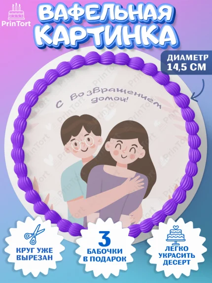 Вафельный круг 14.5см, Добро пожаловать, Новоселье, Девочка, арт. PT604197
