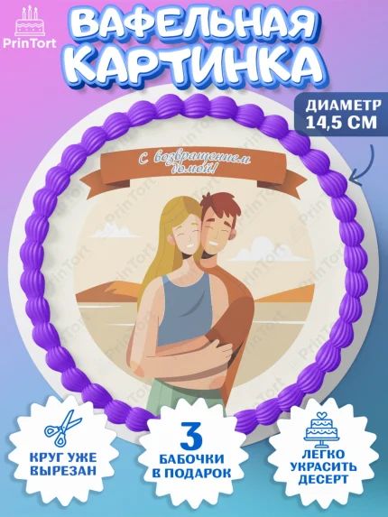 Вафельный круг 14.5см, Добро пожаловать, Новоселье, Девочка, арт. PT604198