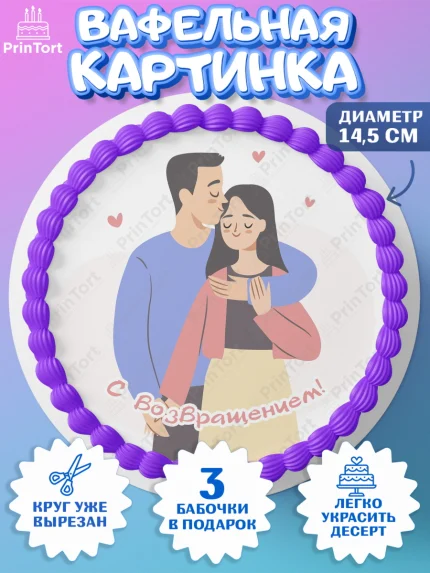 Вафельный круг 14.5см, Добро пожаловать, Новоселье, Девочка, арт. PT604201