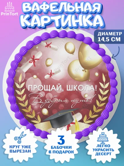 Вафельный круг 14.5см, Выпускной в школе, Школа, Выпускной, Последний звонок, Девочка, арт. PT604230