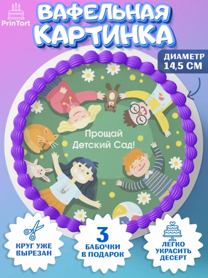 Вафельный круг 14.5см, Выпускной в садике, Садик, Выпускной, Девочка, Выпускной в детском саду, арт. PT604235