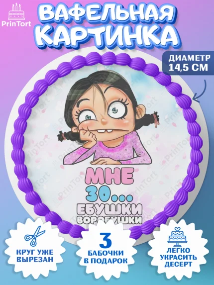 Вафельный круг 14.5см, Воробушки, Девушка, 30 лет, День рождения, арт. PT604249