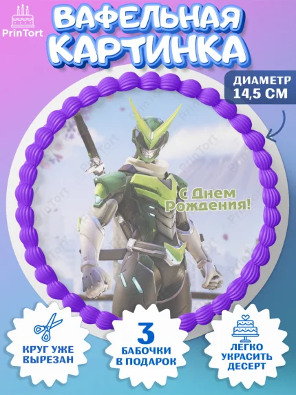Вафельный круг 14.5см, Овервотч, Overwatch, Мальчик, День рождения, арт. PT604277