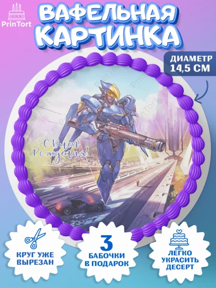 Вафельный круг 14.5см, Овервотч, Overwatch, Мальчик, День рождения, арт. PT604280