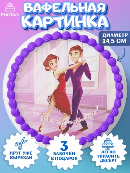 Вафельный круг 14.5см, Танцы, Ноты, Девочка, День рождения, арт. PT604311