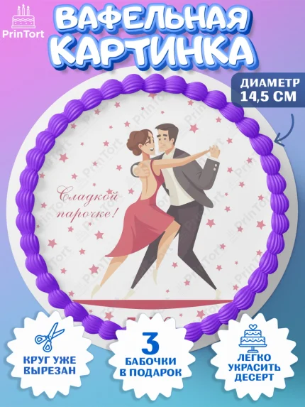 Вафельный круг 14.5см, Танцы, Ноты, Девочка, День рождения, арт. PT604313