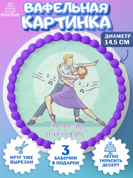 Вафельный круг 14.5см, Танцы, Ноты, Девочка, День рождения, арт. PT604314
