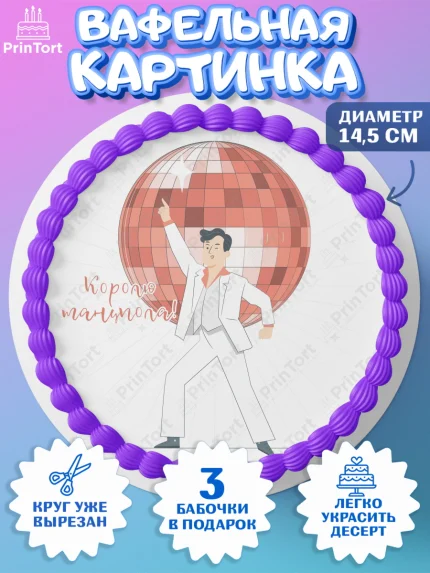Вафельный круг 14.5см, Танцы, Ноты, Девочка, День рождения, арт. PT604315