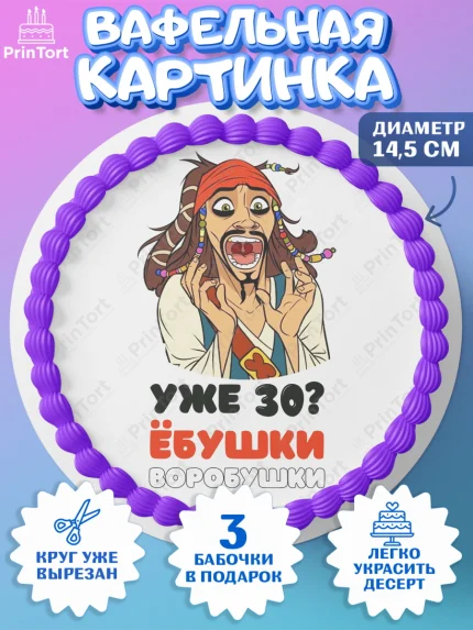 Вафельный круг 14.5см, Джек Воробей, Мужчина, 30 лет, День рождения, арт. PT604328