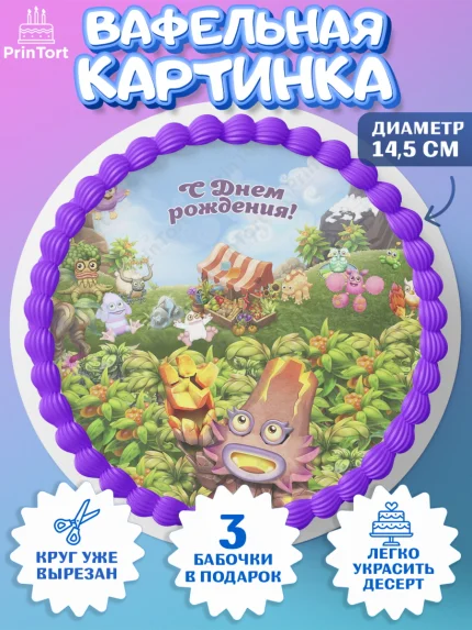 Вафельный круг 14.5см, Поющие монстры, My Singing Monsters, Девочка, День рождения, арт. PT604375