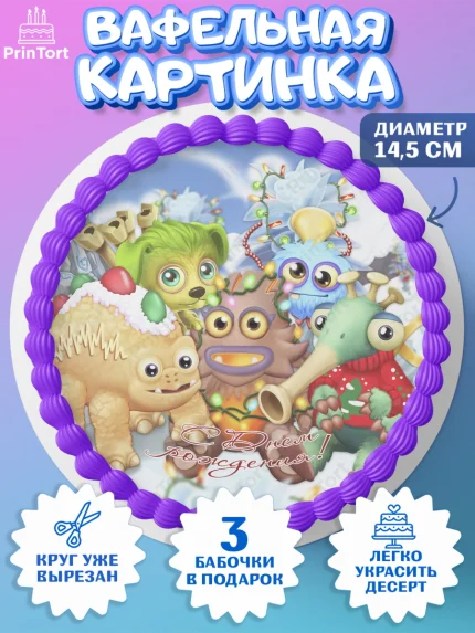 Вафельный круг 14.5см, Поющие монстры, My Singing Monsters, Девочка, День рождения, арт. PT604376