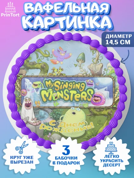 Вафельный круг 14.5см, Поющие монстры, My Singing Monsters, Девочка, День рождения, арт. PT604377