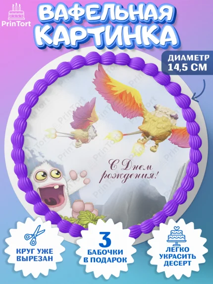 Вафельный круг 14.5см, Поющие монстры, My Singing Monsters, Девочка, День рождения, арт. PT604378
