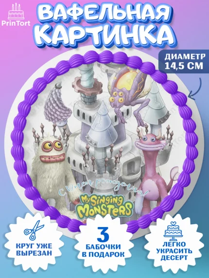 Вафельный круг 14.5см, Поющие монстры, My Singing Monsters, Девочка, День рождения, арт. PT604381