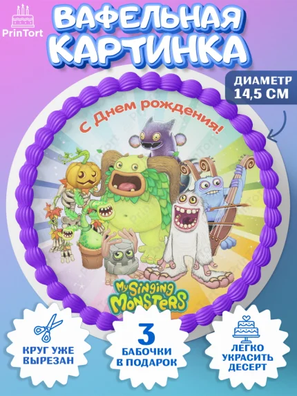 Вафельный круг 14.5см, Поющие монстры, My Singing Monsters, Девочка, День рождения, арт. PT604382