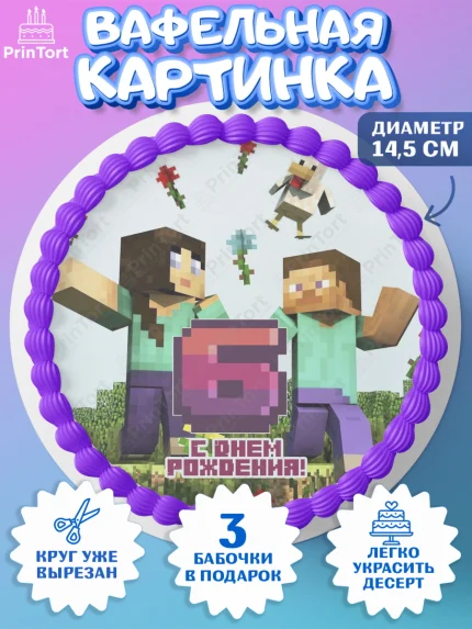 Вафельный круг 14.5см, Майнкрафт, Мальчик, 6 лет, День рождения, арт. PT604434