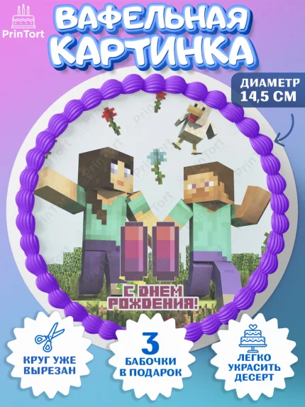 Вафельный круг 14.5см, Майнкрафт, Мальчик, 11 лет, День рождения, арт. PT604439