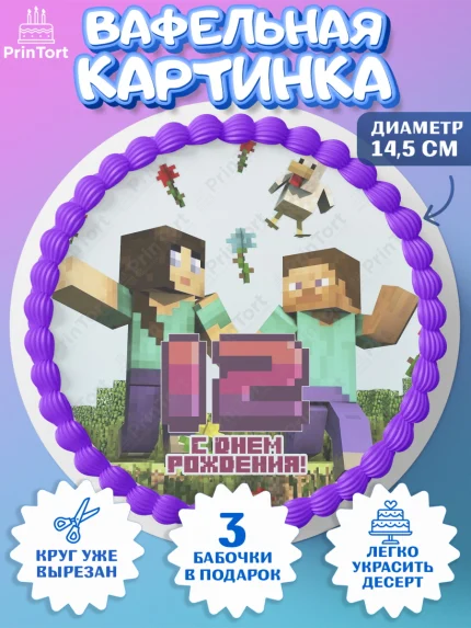 Вафельный круг 14.5см, Майнкрафт, Мальчик, 12 лет, День рождения, арт. PT604440
