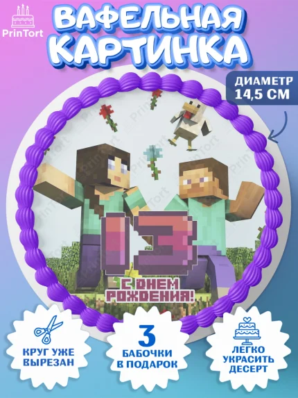 Вафельный круг 14.5см, Майнкрафт, Мальчик, 13 лет, День рождения, арт. PT604441