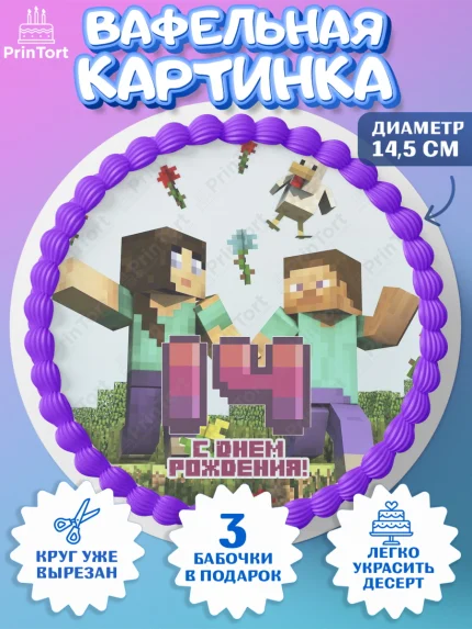 Вафельный круг 14.5см, Майнкрафт, Мальчик, 14 лет, День рождения, арт. PT604442