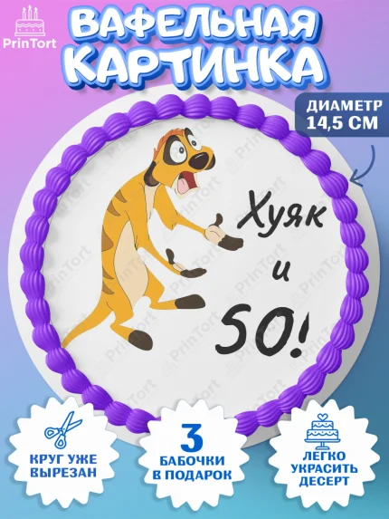 Вафельный круг 14.5см, Тимон Ху-к, Девушка, 50 лет, День рождения, арт. PT604461