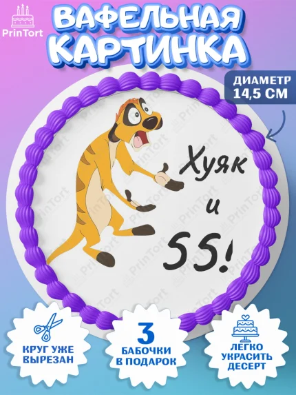 Вафельный круг 14.5см, Тимон Ху-к, Девушка, 55 лет, День рождения, арт. PT604466