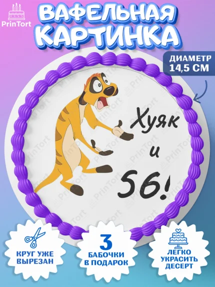 Вафельный круг 14.5см, Тимон Ху-к, Девушка, 56 лет, День рождения, арт. PT604467