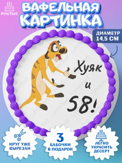 Вафельный круг 14.5см, Тимон Ху-к, Девушка, 58 лет, День рождения, арт. PT604469