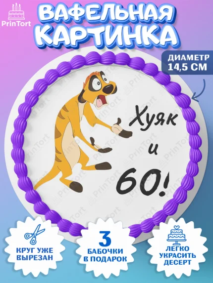 Вафельный круг 14.5см, Тимон Ху-к, Тимон Х*як и 60 лет, Девушка, 60 лет, День рождения, арт. PT604471