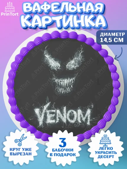 Вафельный круг 14.5см, Веном, Venom, Мальчик, День рождения, арт. PT604516