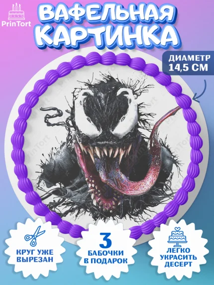 Вафельный круг 14.5см, Веном, Venom, Мальчик, День рождения, арт. PT604520