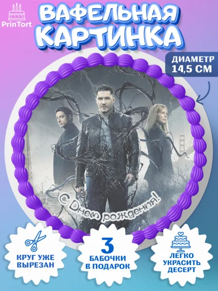 Вафельный круг 14.5см, Веном, Venom, Мальчик, День рождения, арт. PT604521
