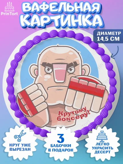 Вафельный круг 14.5см, Бокс, Спорт, Мальчик, День рождения, арт. PT604535