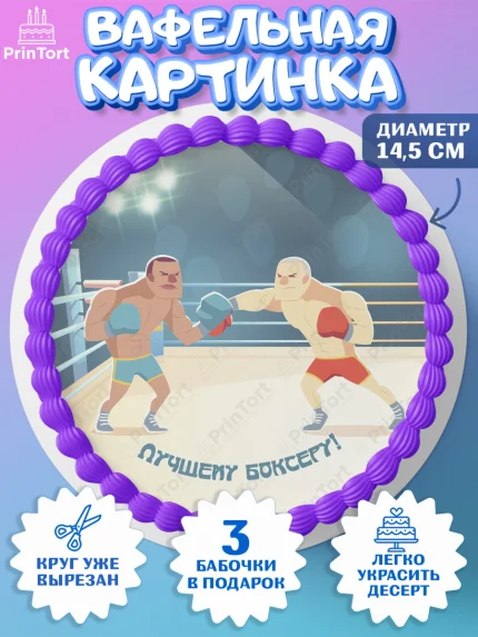 Вафельный круг 14.5см, Бокс, Спорт, Мальчик, День рождения, арт. PT604536
