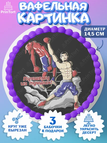 Вафельный круг 14.5см, Бокс, Спорт, Мальчик, День рождения, арт. PT604537