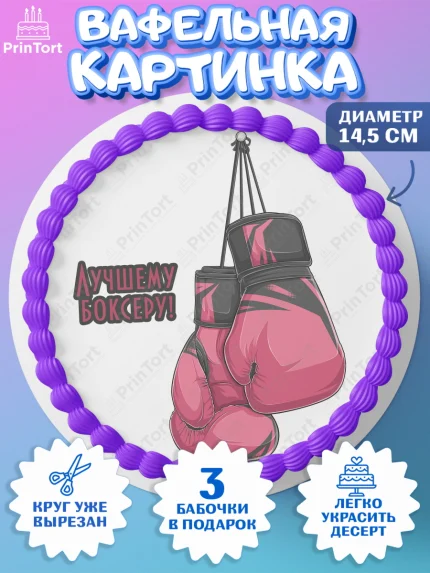 Вафельный круг 14.5см, Бокс, Спорт, Мальчик, День рождения, арт. PT604540
