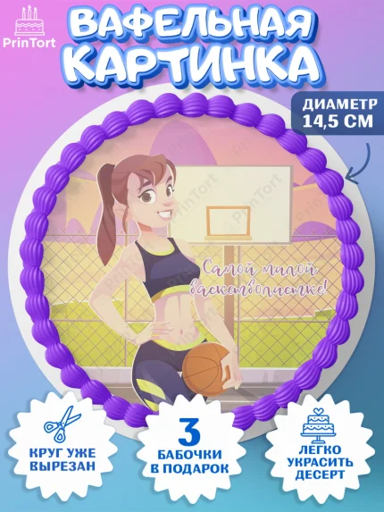 Вафельный круг 14.5см, Баскетбол, Спорт, Мальчик, День рождения, арт. PT604548