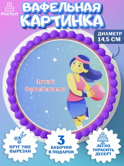 Вафельный круг 14.5см, Баскетбол, Спорт, Мальчик, День рождения, арт. PT604550