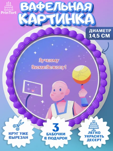 Вафельный круг 14.5см, Баскетбол, Спорт, Мальчик, День рождения, арт. PT604551