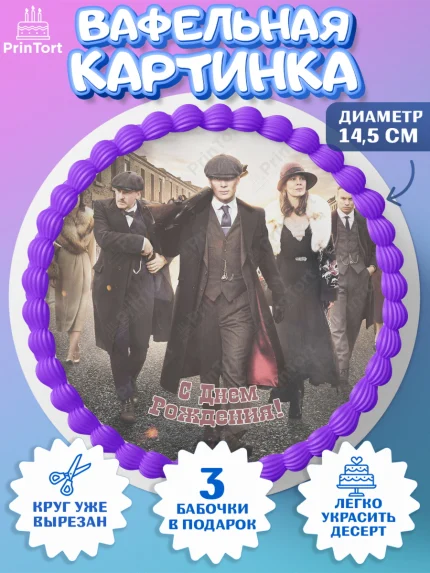 Вафельный круг 14.5см, Острые козырьки, Peaky Blinders, Девочка, День рождения, арт. PT604567